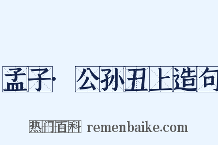 孟子·公孙丑上造句是什么意思的图片